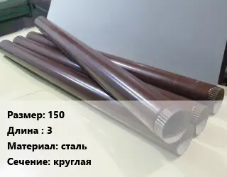 Труба водосточная 150 L=3 сталь круглая
